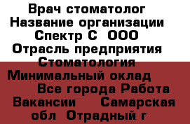 Врач-стоматолог › Название организации ­ Спектр-С, ООО › Отрасль предприятия ­ Стоматология › Минимальный оклад ­ 50 000 - Все города Работа » Вакансии   . Самарская обл.,Отрадный г.